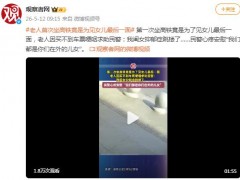 第一次坐高铁竟是为见女儿最后一面！！（图）