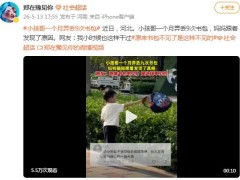 小孩1个月9次弄丢书包 妈妈发现真相 究竟是怎么一回事？
