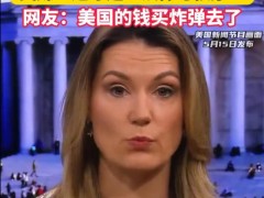 [快讯]美国福克斯主持人在华违停被罚 双标行为遭批评