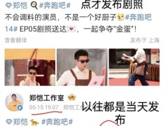 李晨郑恺停止宣传《跑男》！！（图）