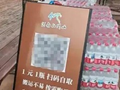山顶矿泉水1元1瓶：人工搬运无人售卖 良心景区获赞[快讯]
