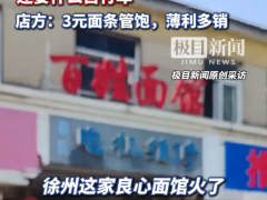 徐州一面馆3元一碗管饱走红 低价引客潮[快讯]