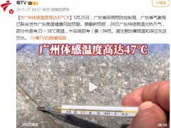 广州体感温度一度高达47℃，广州人的“啫啫煲”模式已上线