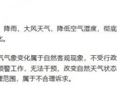 市民打12345求干预天气 当地回应 无法改变自然规律[快讯]