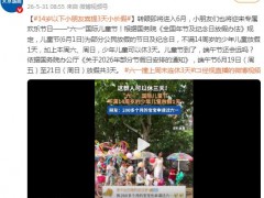 14岁以下小朋友喜提3天小长假！！