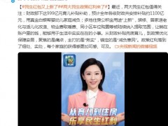 从育儿到住房 民生红包再“上新” 养娃、买房都有补贴
