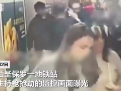 巴西一地铁站发生持枪抢劫现场交火 人群四散奔逃[快讯]