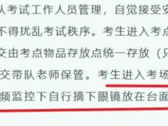 多地提醒高考安检新变化 眼镜需专项检查[快讯]