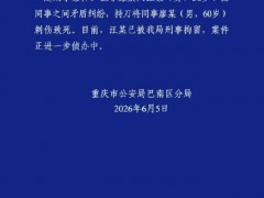 警方通报58岁男子刺死60岁同事 因同事矛盾引发悲剧[快讯]
