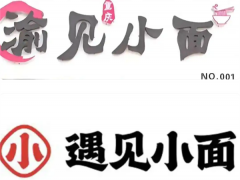 遇见小面：已撤销对“渝见小面”诉讼 商标争议引发热议[快讯]