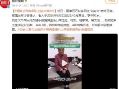 97岁网红“刘老太”离世，留下的是笑对人生的百年智慧