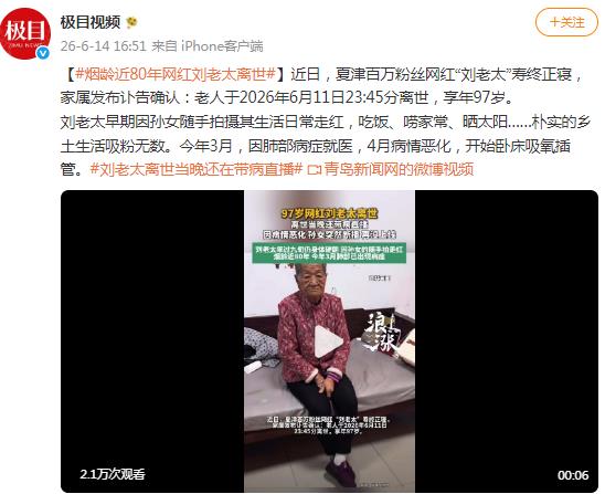 97岁网红“刘老太”离世