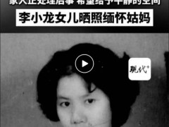 李小龙姐姐李秋源去世 享年88岁