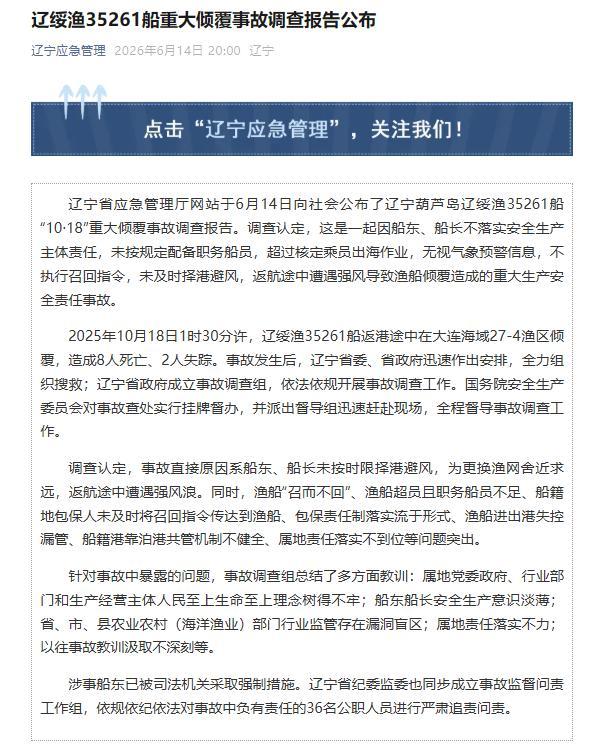 辽绥渔35261船重大倾覆事故报告公布