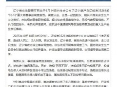辽绥渔35261船重大倾覆事故报告公布 安全生产责任缺失致悲剧[快讯]