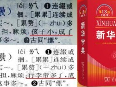 孩子小成累赘？《新华字典》：听劝已改 争议表述更新[快讯]