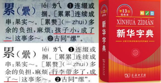 孩子小成累赘?《新华字典》:听劝已改