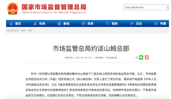 山姆总部被约谈