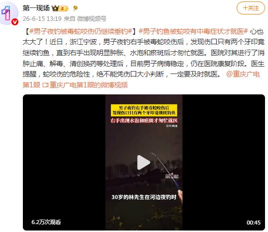 男子夜钓右手被毒蛇咬伤后继续钓鱼