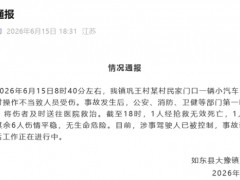 司机操作不当冲撞丧事现场 当地通报! 1死7伤事故调查中[快讯]