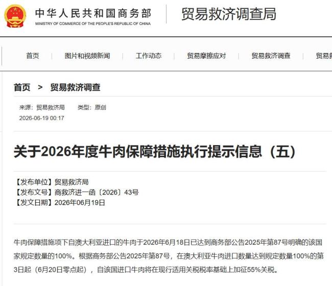 中方对澳大利亚进口牛肉加征55%关税