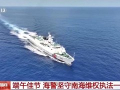 中国海警端午坚守南海维权执法一线 忠诚守护祖国海疆[快讯]