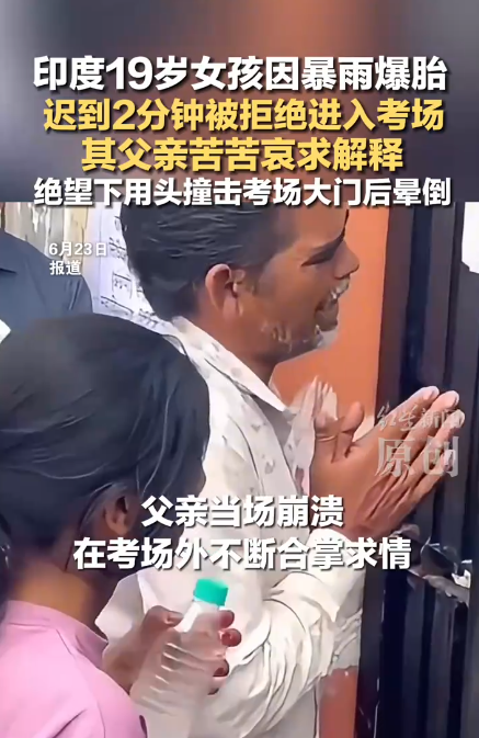 印度女孩迟到被拒进考场 父亲崩溃