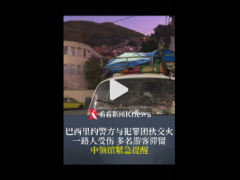 巴西警匪交火 我领馆紧急提醒[快讯]