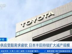 国际车企巨头 又要减产了 中东局势影响扩大[快讯]