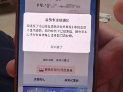逝者家属称被山姆逼疯:会员卡不继承 退卡难引争议[快讯]