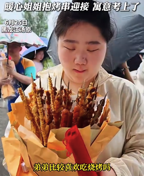 暖心姐姐抱烤串接考 寓意考上了