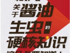山姆售卖的生抽打开现活虫 酱油为何会生虫？[快讯]