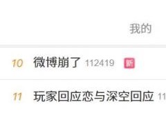 微博崩了 官方致歉 数据中心故障影响使用[快讯]