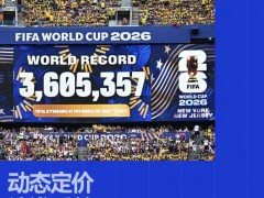 世界杯高票价为何没劝退球迷 动态定价的意外成功[快讯]
