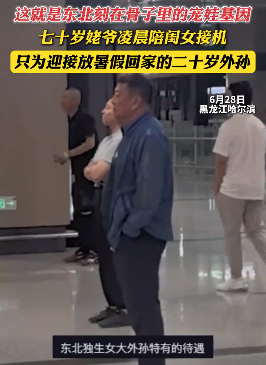 姥爷凌晨陪闺女接机 迎接放暑假回家的20岁外孙
