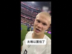 聊一聊：赛后哈兰德直言：我们创造了历史 挪威挺进16强