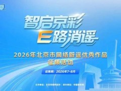 今日说说:北京市网络辟谣优秀作品征集活动公告 智启京彩，E路同行