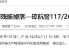 今日说说:南海水域有火箭残骸掉落 禁止驶入 清澜海事局发警告