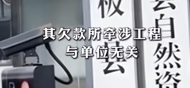 公职人员拒付525万工程款？纪委介入 欠款纠纷引关注