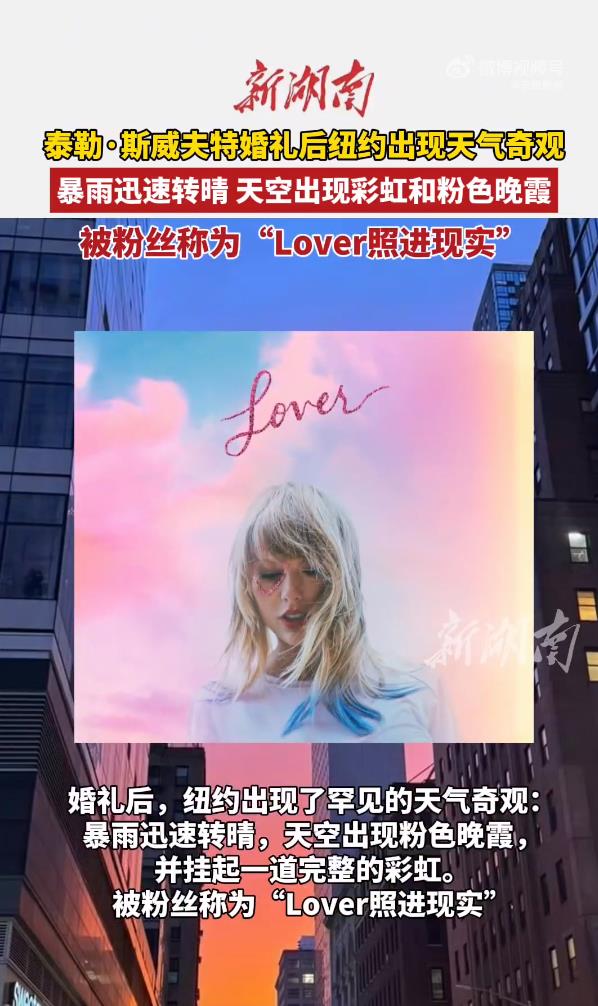 霉霉婚礼后纽约天空变粉
