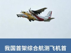 了解:我国首架综合航测飞机首飞成功 大气航测技术迈入全球领先行列