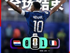 聊聊:法国1-0巴拉圭晋级8强 姆巴佩点球制胜