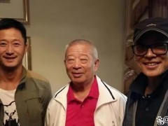 吴京李连杰为师父贺90岁大寿！！（图）