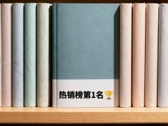 说说:浮夸的图书腰封该退场了 告别夸大营销