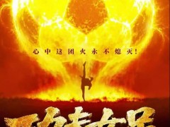 周星驰电影《功夫女足》定档7月11日!!(图）
