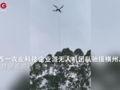 聊聊:无人机救援团队为广西灾区运输物资 连夜驰援运送25吨物资