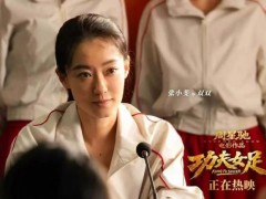 聊聊:《功夫女足》好看吗 无厘头喜剧引发热议