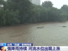 聊聊:辽宁抚顺强降雨持续 河流水位上涨 防汛形势严峻