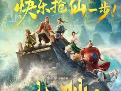 电影《八仙!》提档7月18日上映，泼天富贵提前降临!