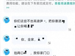 了解:一女子打车询问高速费被辱骂 平台仅补偿小额优惠券引发争议